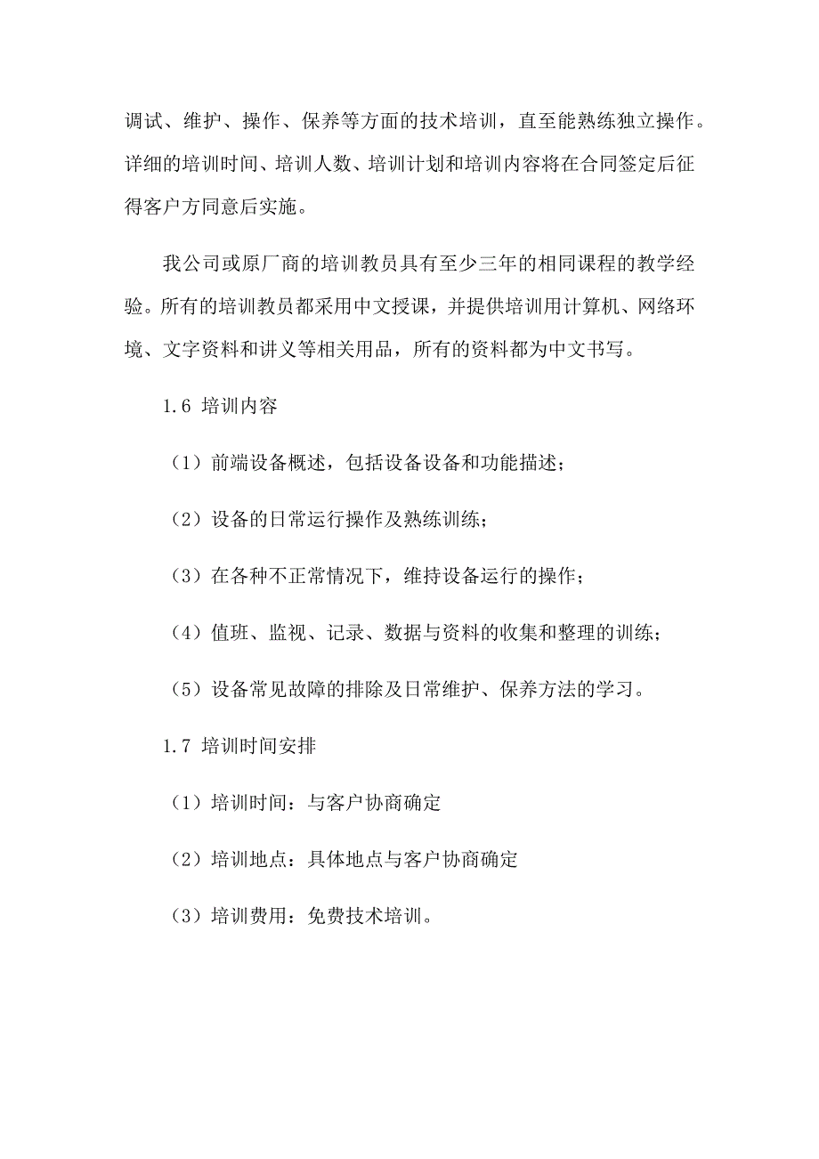 医疗设备安装调试及售后服务方案.docx_第3页