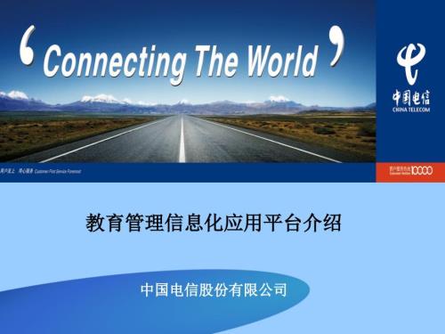 中国电信教育行业信息化解决方案中国电信教育管理信息化应用平台介绍.ppt