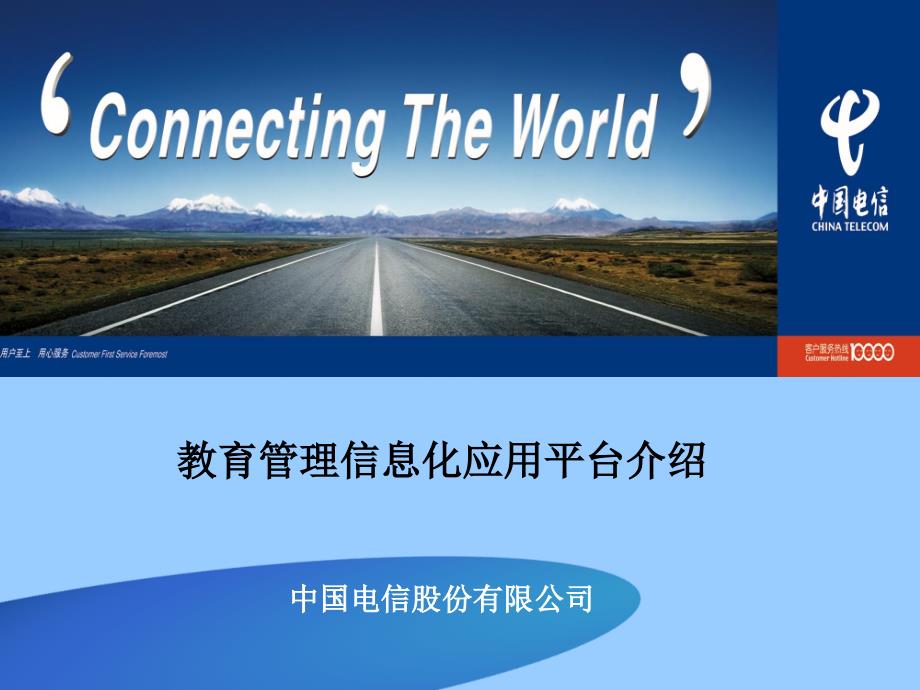 中国电信教育行业信息化解决方案中国电信教育管理信息化应用平台介绍.ppt_第1页