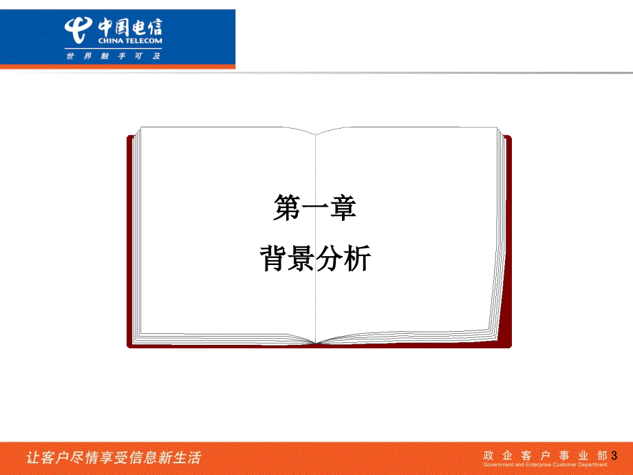 中国电信教育行业信息化解决方案中国电信教育管理信息化应用平台介绍.ppt_第3页