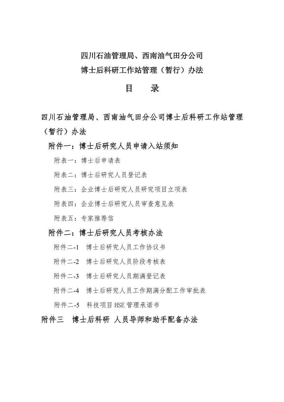 四川石油管理局西南油气田分公司博士后科研工作站管理暂行办法DOC.doc_第2页
