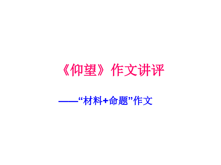 仰望写作指导PPT课件.ppt_第1页
