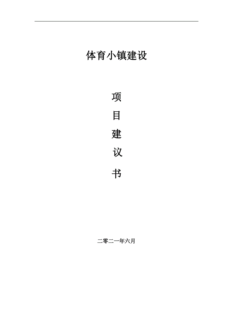 体育小镇项目项目建议书写作范本.doc_第1页