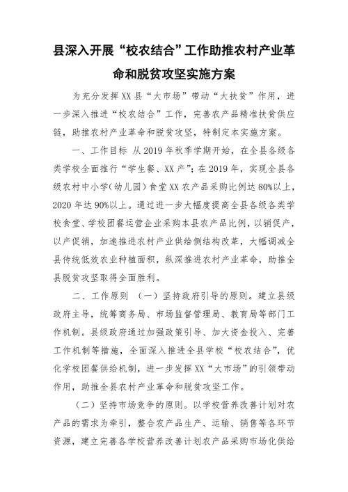 县深入开展校农结合工作助推农村产业革命和脱贫攻坚实施方案.doc