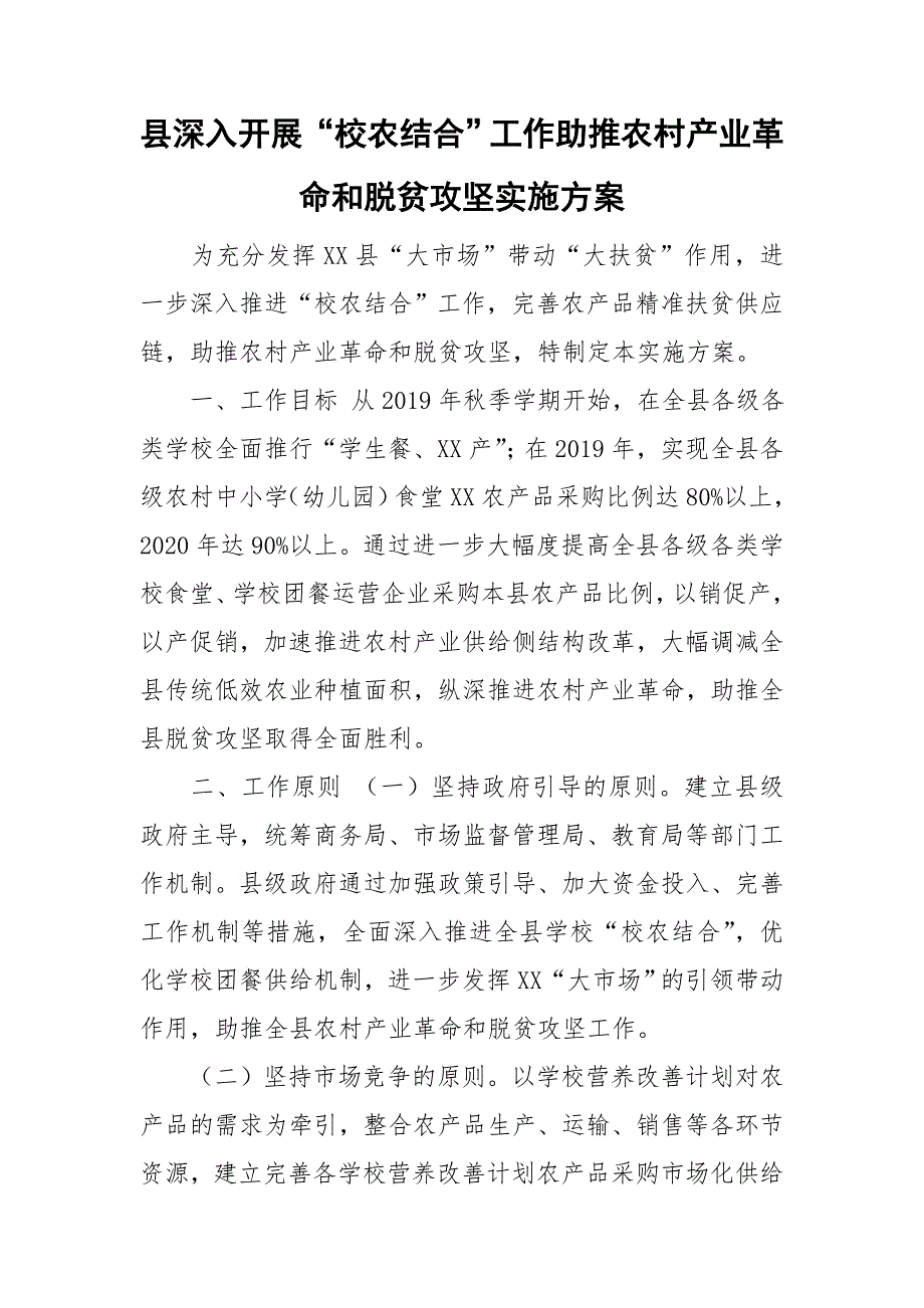 县深入开展校农结合工作助推农村产业革命和脱贫攻坚实施方案.doc_第1页