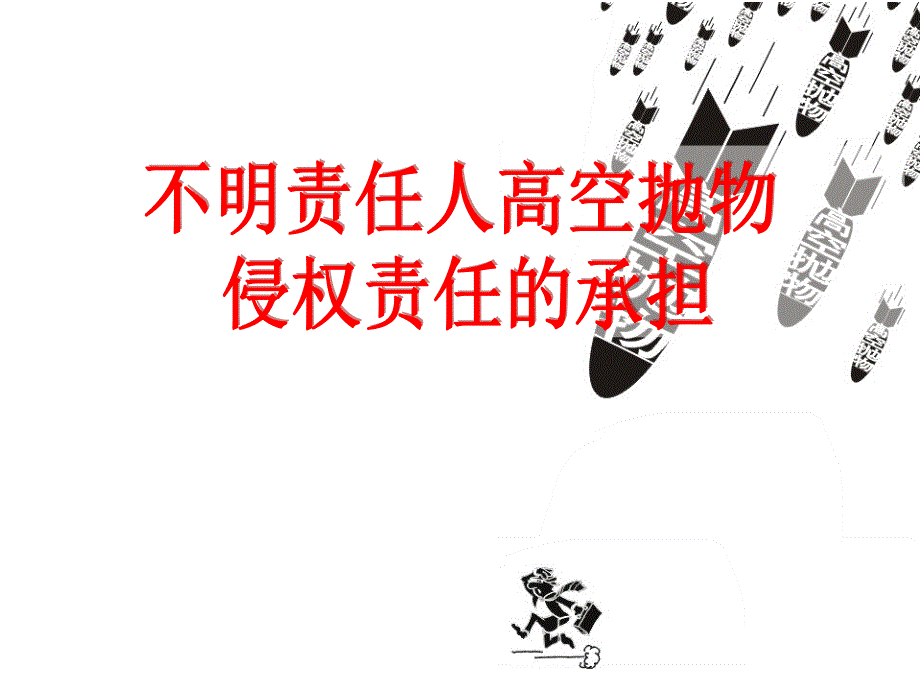 不明责任人高空抛物侵权责任的承担课件.ppt_第1页