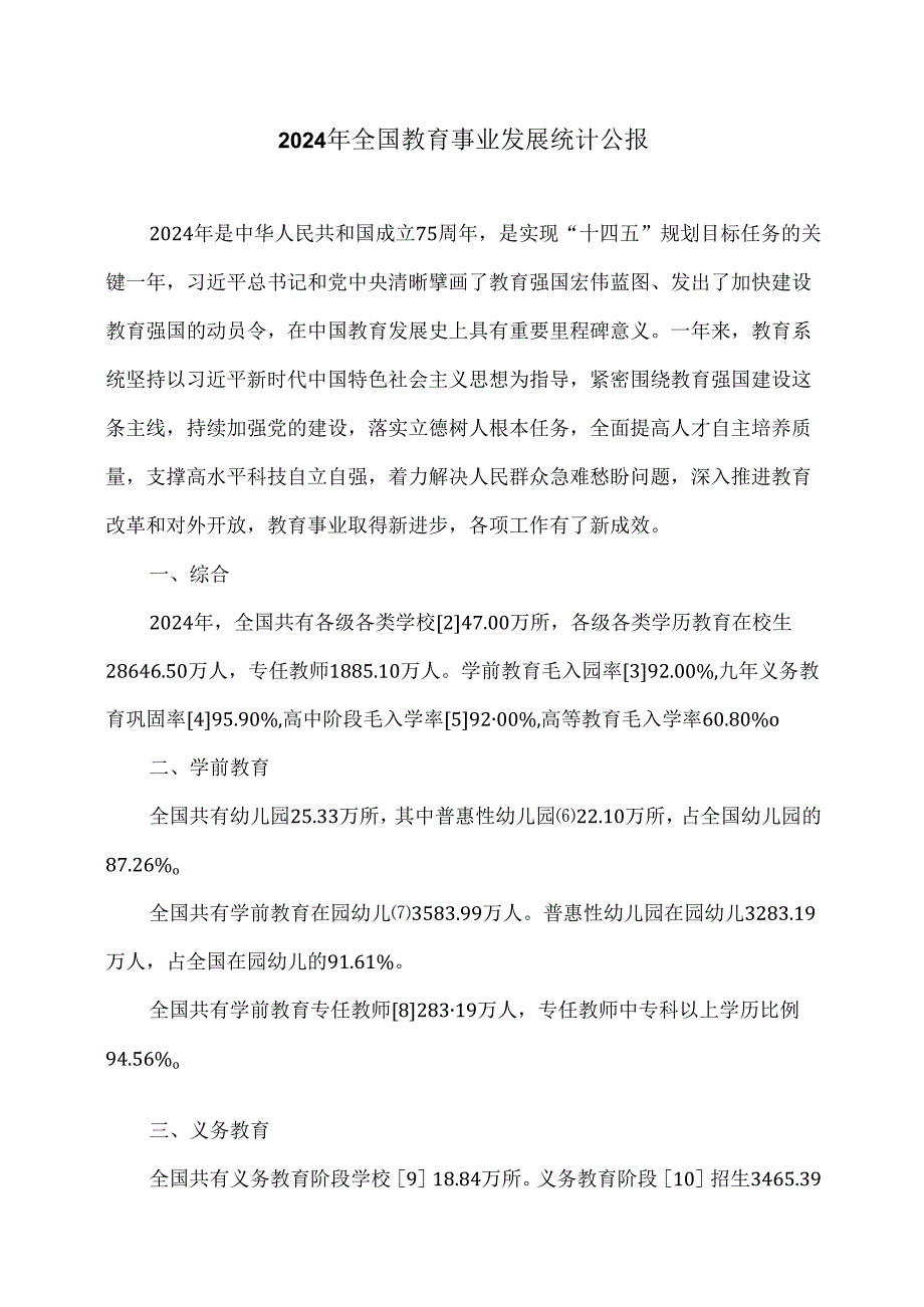 2024年全国教育事业发展统计公报.docx_第1页