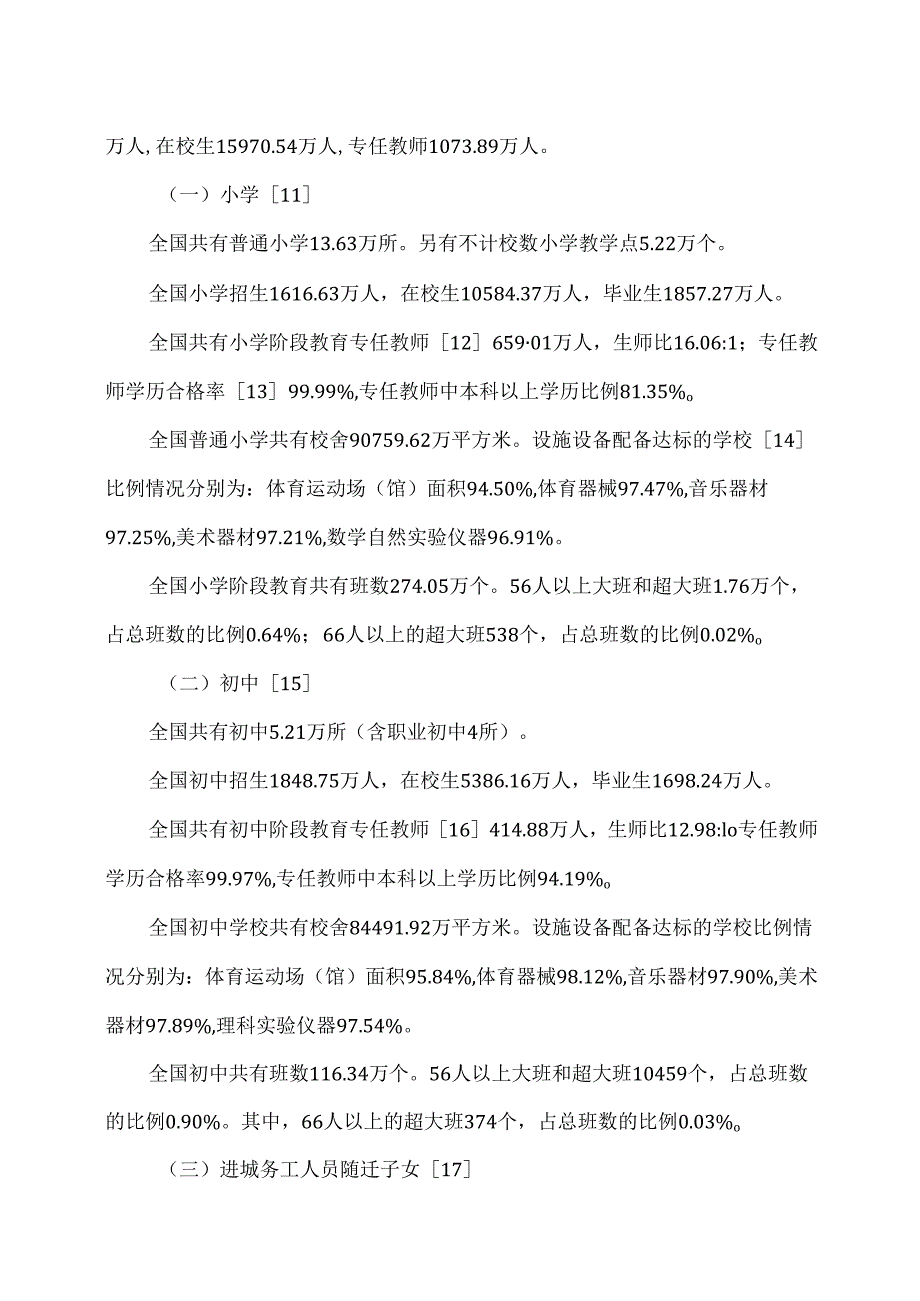 2024年全国教育事业发展统计公报.docx_第2页