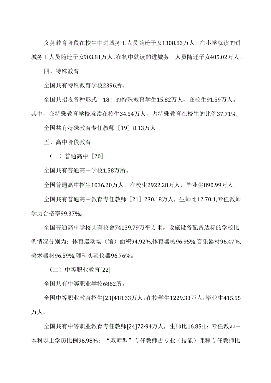 2024年全国教育事业发展统计公报.docx_第3页