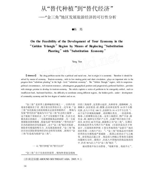 从替代种植到替代经济金三角地区发展旅游经济的可行性分析.docx