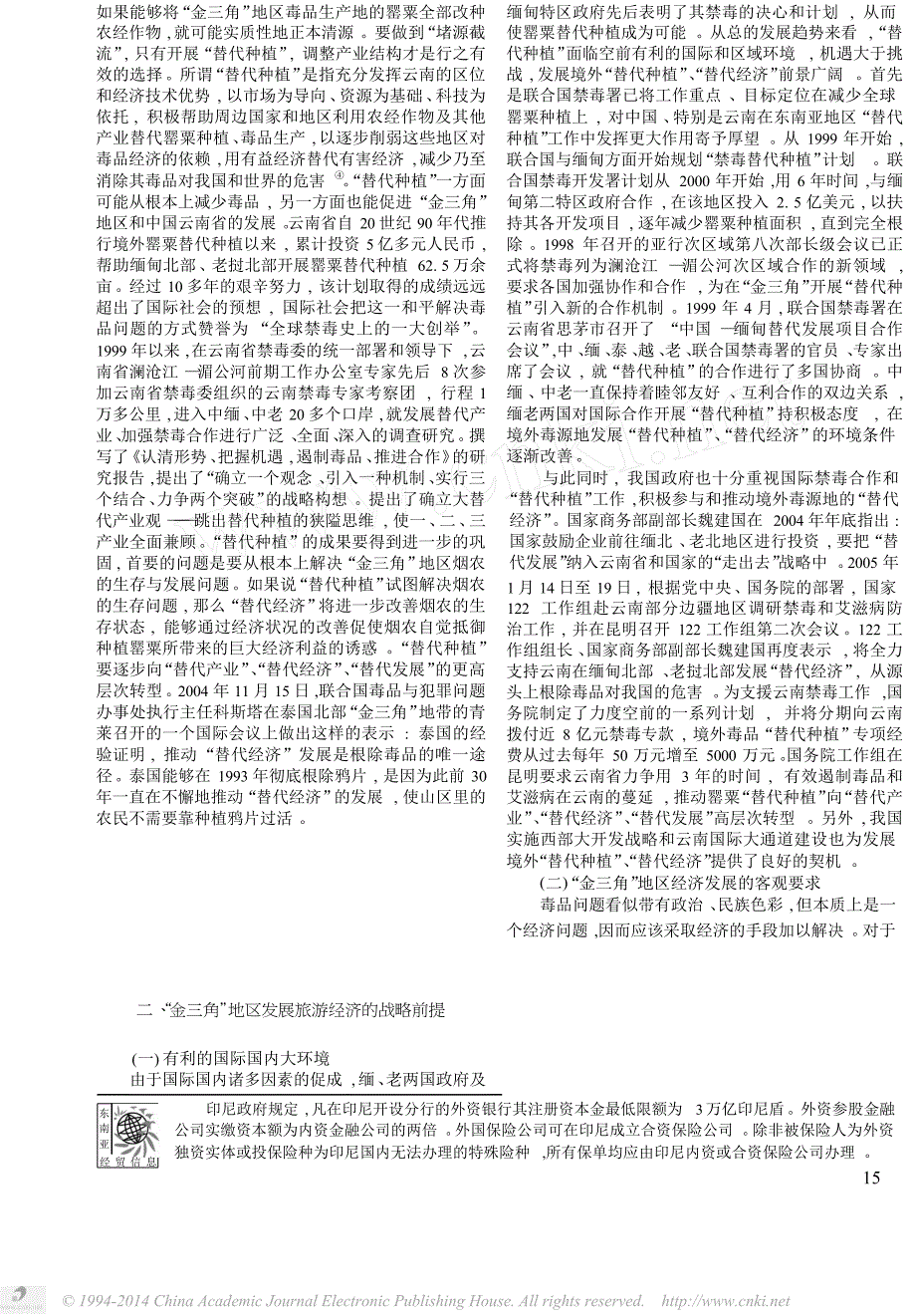 从替代种植到替代经济金三角地区发展旅游经济的可行性分析.docx_第2页