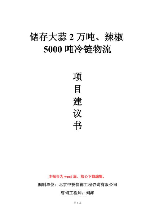 储存大蒜2万吨辣椒5000吨冷链物流项目建议书写作模板定制.doc