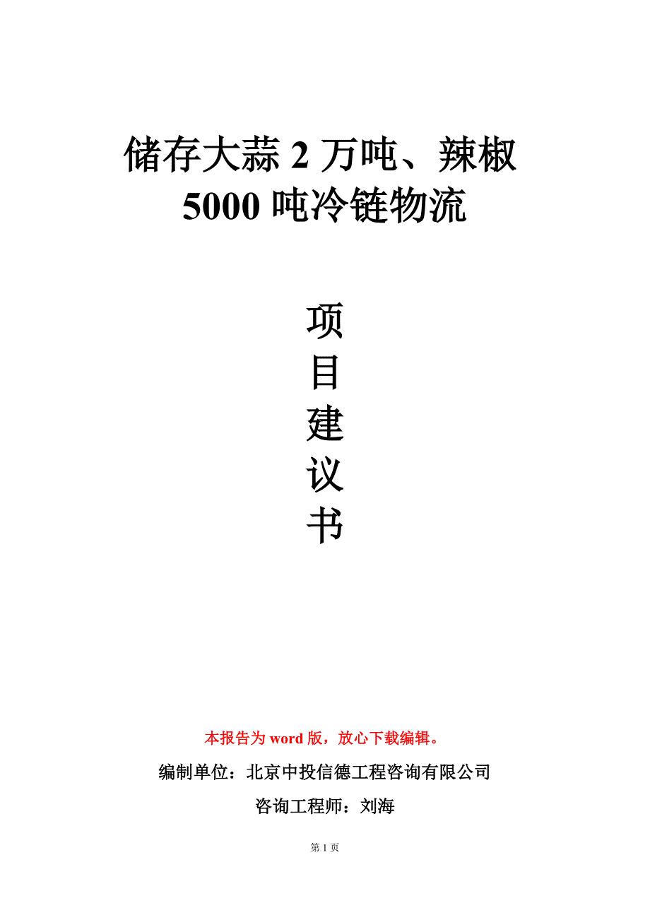 储存大蒜2万吨辣椒5000吨冷链物流项目建议书写作模板定制.doc_第1页
