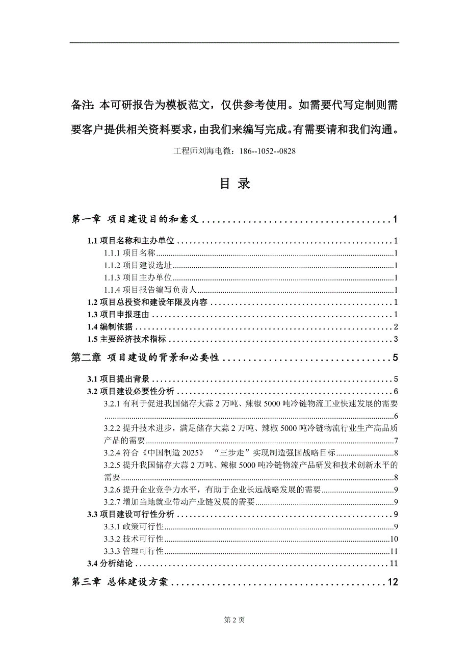 储存大蒜2万吨辣椒5000吨冷链物流项目建议书写作模板定制.doc_第2页