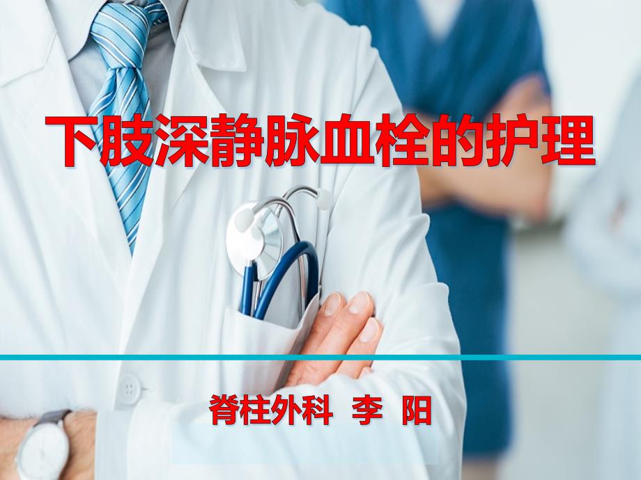 下肢深静脉血栓的护理PPT课件.ppt_第1页