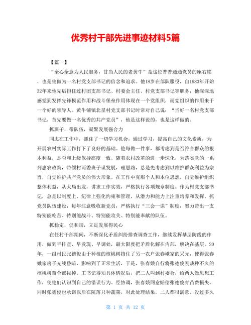 优秀村干部先进事迹材料5篇.doc