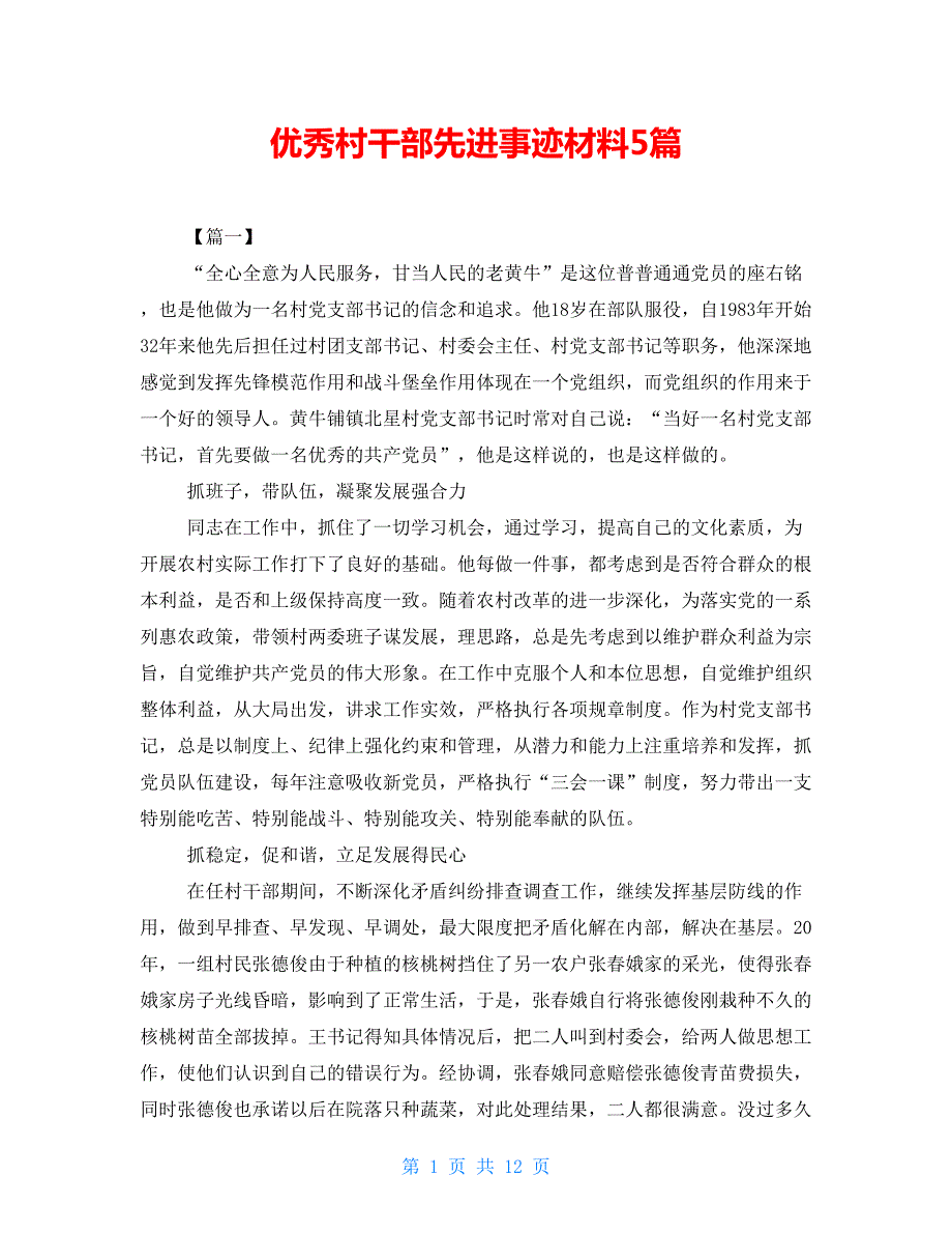 优秀村干部先进事迹材料5篇.doc_第1页