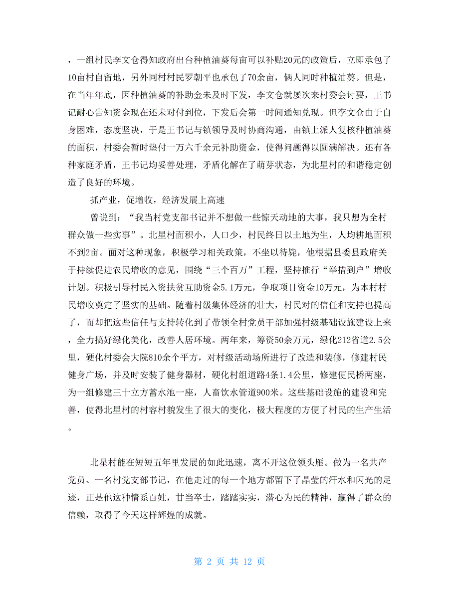优秀村干部先进事迹材料5篇.doc_第2页