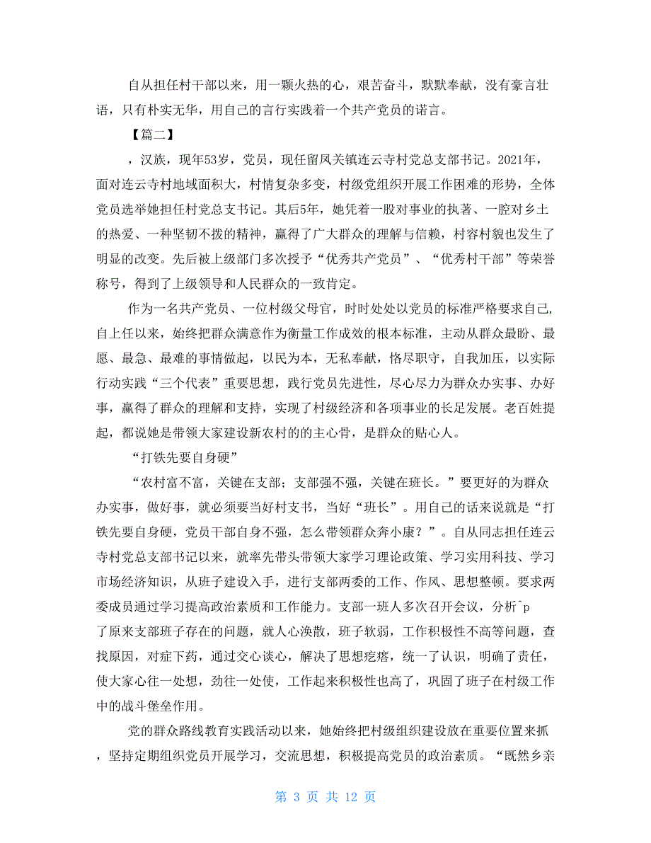 优秀村干部先进事迹材料5篇.doc_第3页