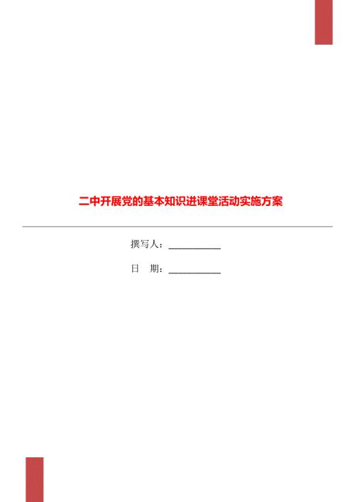 二中开展党的基本知识进课堂活动实施方案.doc
