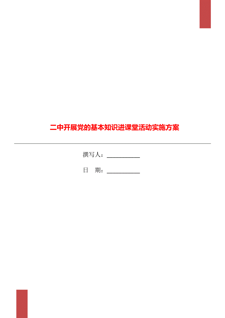 二中开展党的基本知识进课堂活动实施方案.doc_第1页