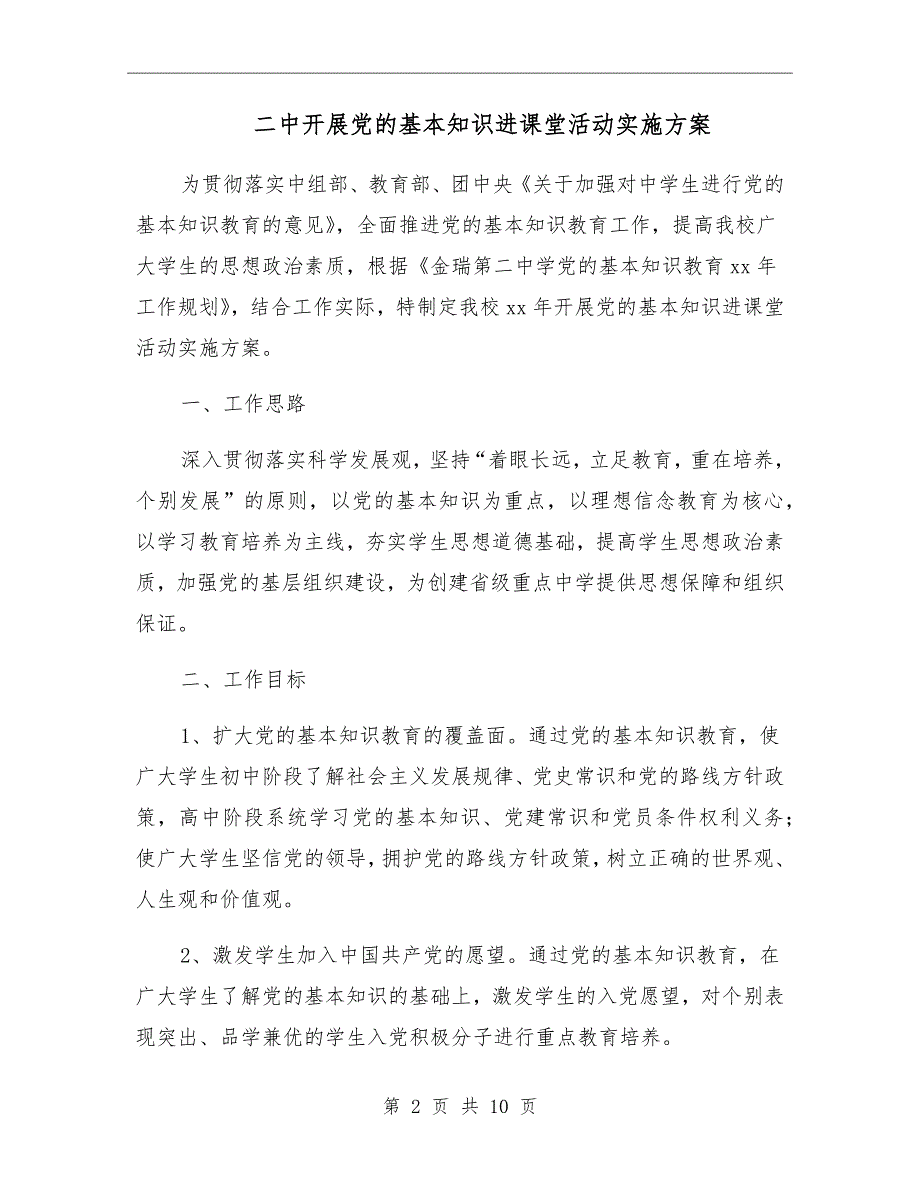 二中开展党的基本知识进课堂活动实施方案.doc_第2页