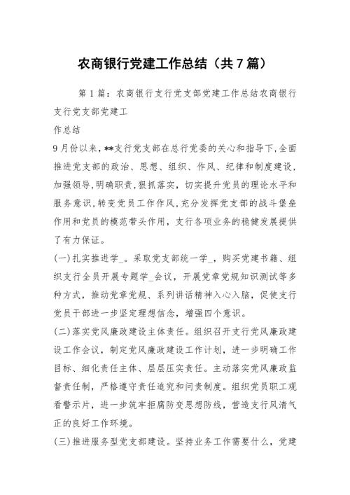 农商银行党建工作总结共7篇.docx