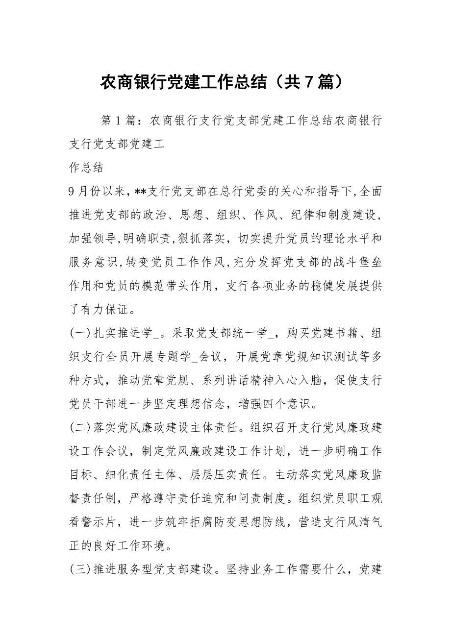 农商银行党建工作总结共7篇.docx_第1页