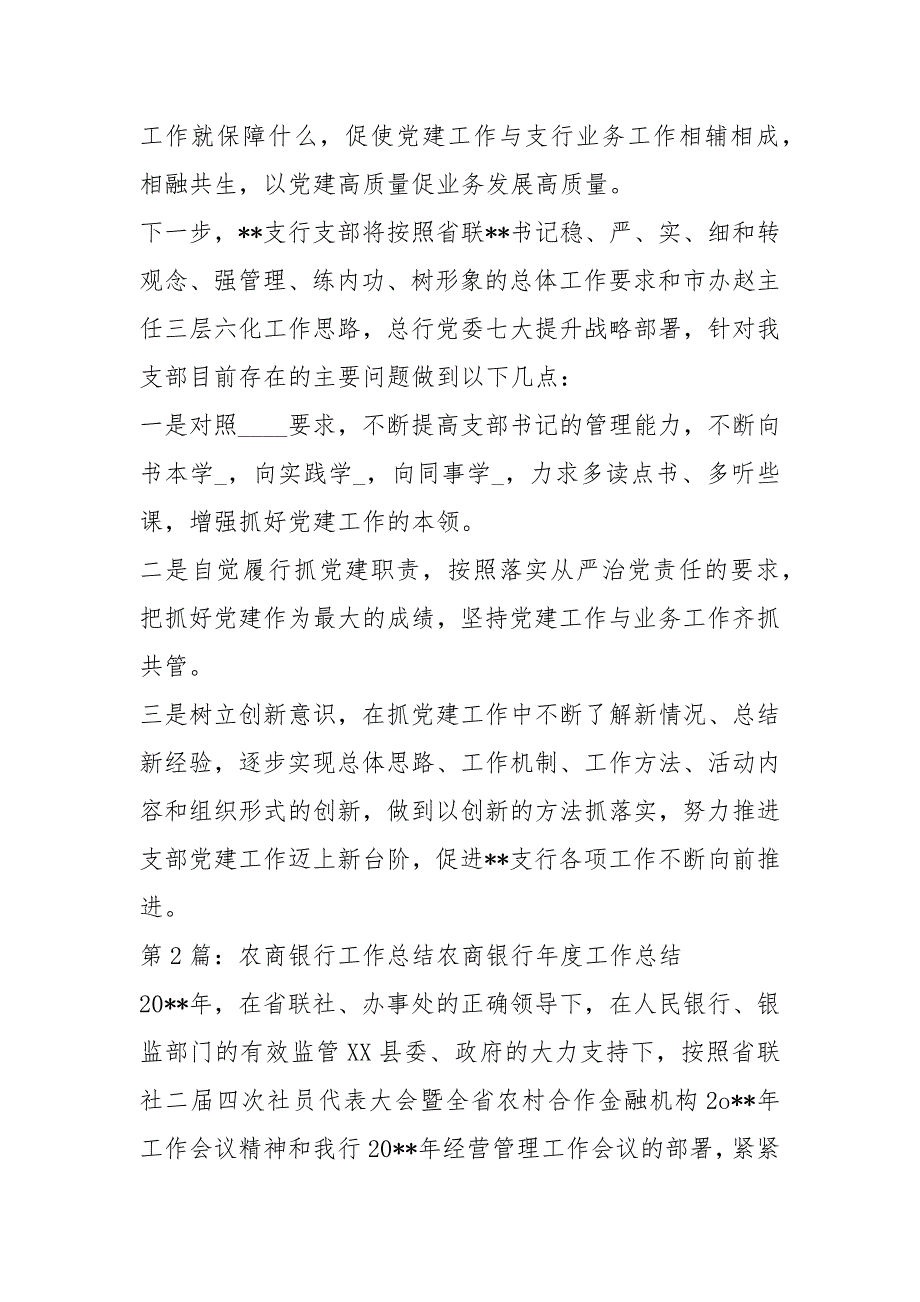 农商银行党建工作总结共7篇.docx_第2页