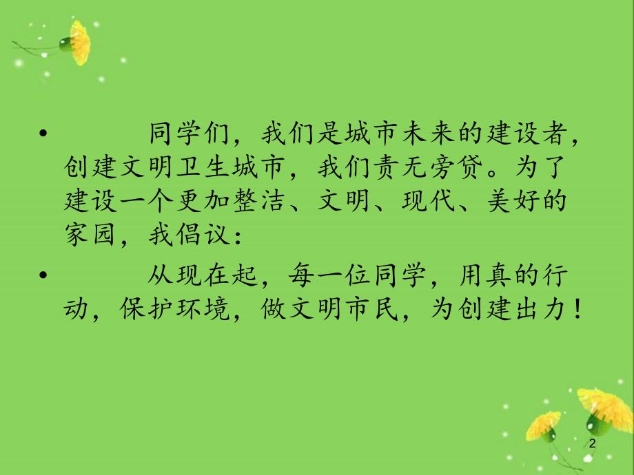 创建文明城市从我做起PPT幻灯片.ppt_第2页