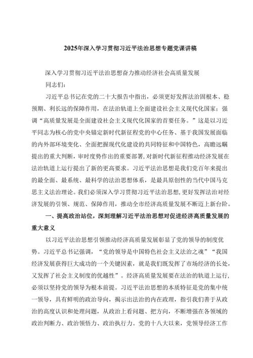 2025年深入学习贯彻习近平法治思想专题党课讲稿5篇（精选版）.docx