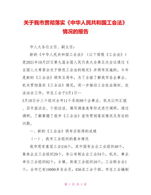 关于我市贯彻落实中华人民共和国工会法情况的报告.doc