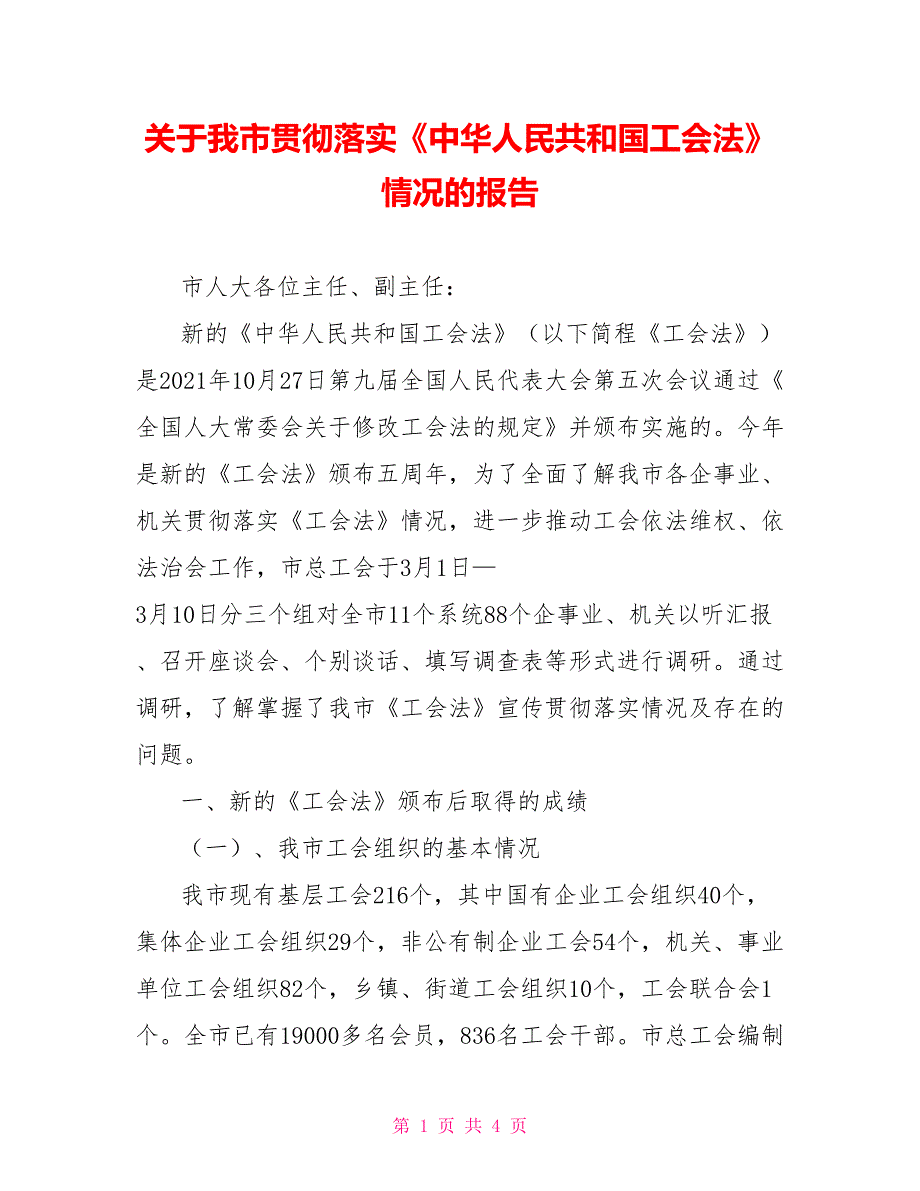 关于我市贯彻落实中华人民共和国工会法情况的报告.doc_第1页