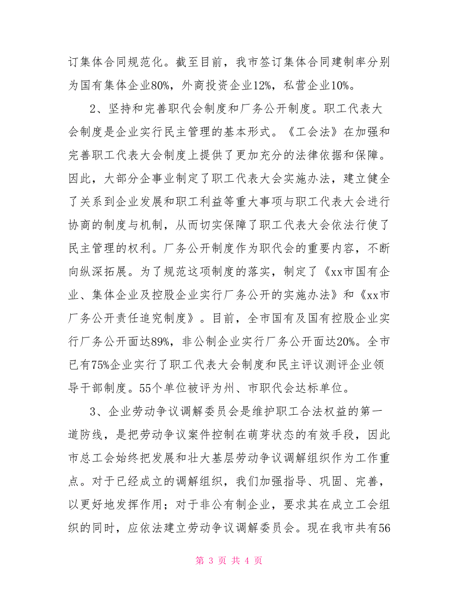 关于我市贯彻落实中华人民共和国工会法情况的报告.doc_第3页