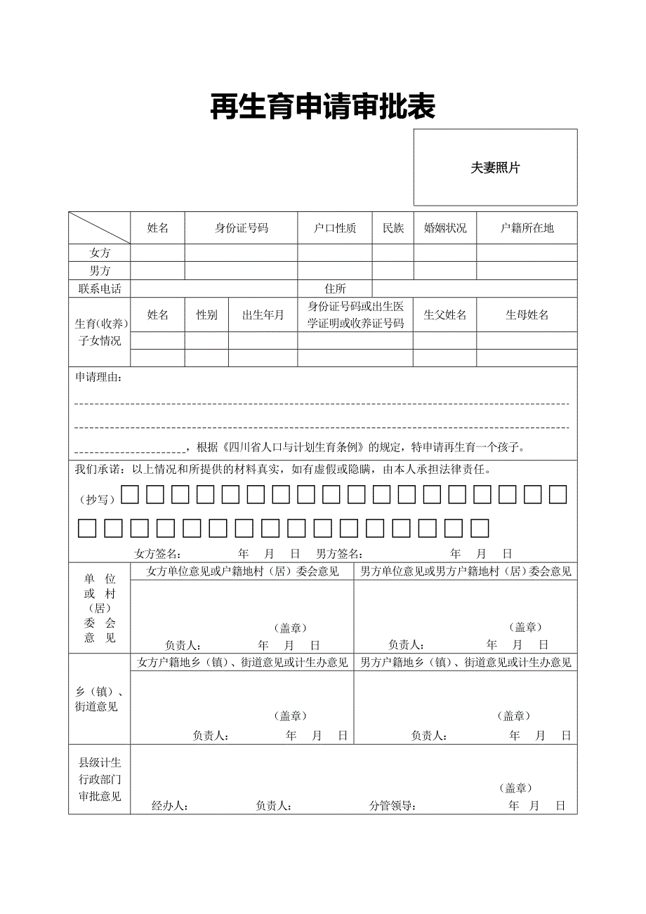 再生育申请审批表.doc_第1页