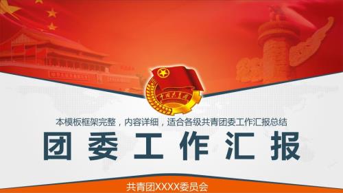 共青团委团支部工作报告团干述职报告PPT演示课件.pptx