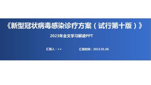 全文新冠诊疗方案第十版PPT.ppt