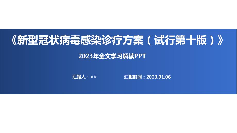 全文新冠诊疗方案第十版PPT.ppt_第1页