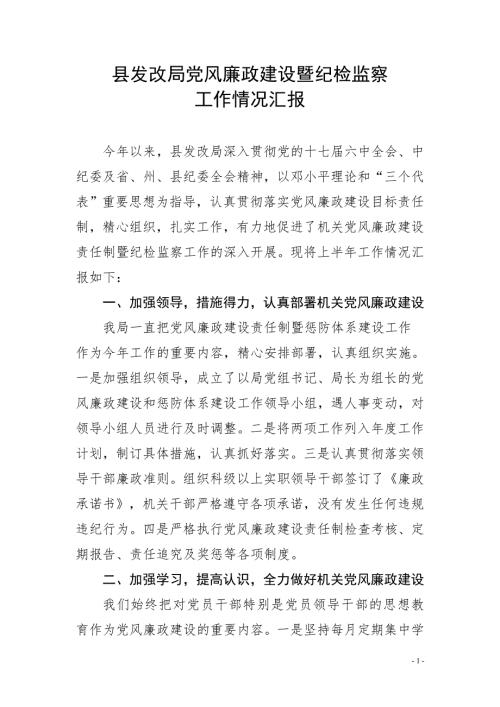 党风廉政建设及纪检监察半年工作总结.doc