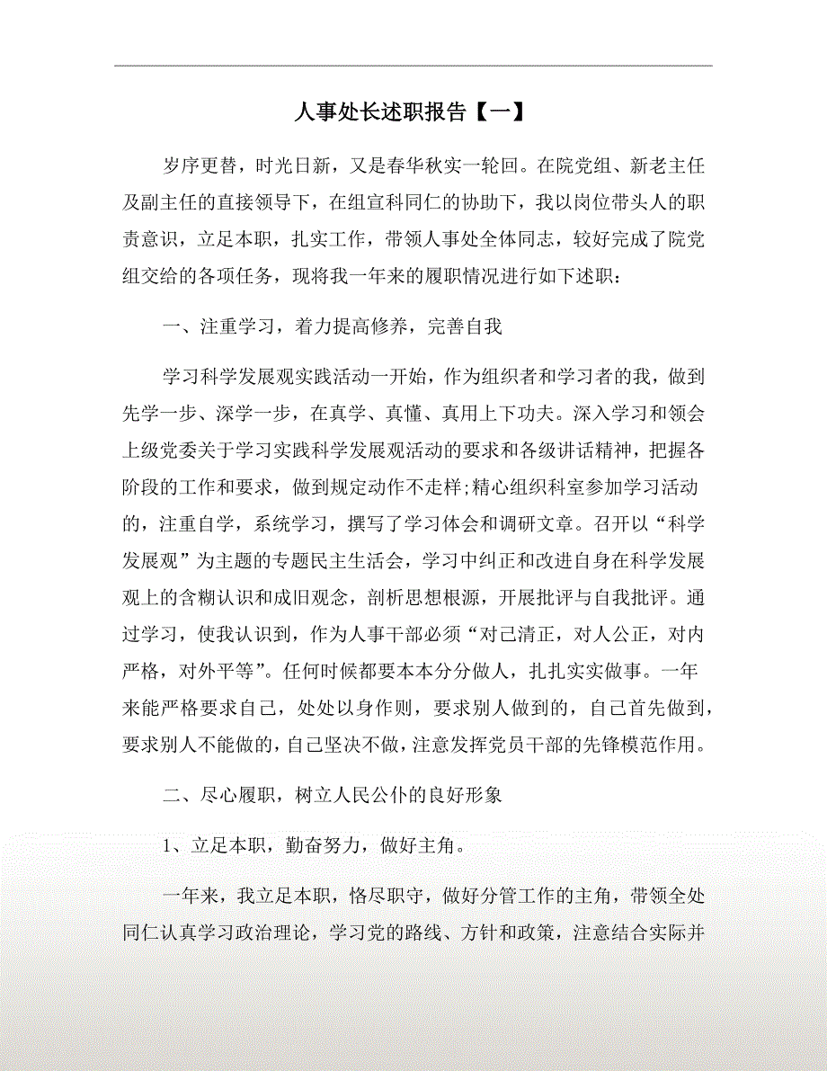 人事处长述职报告一.doc_第2页