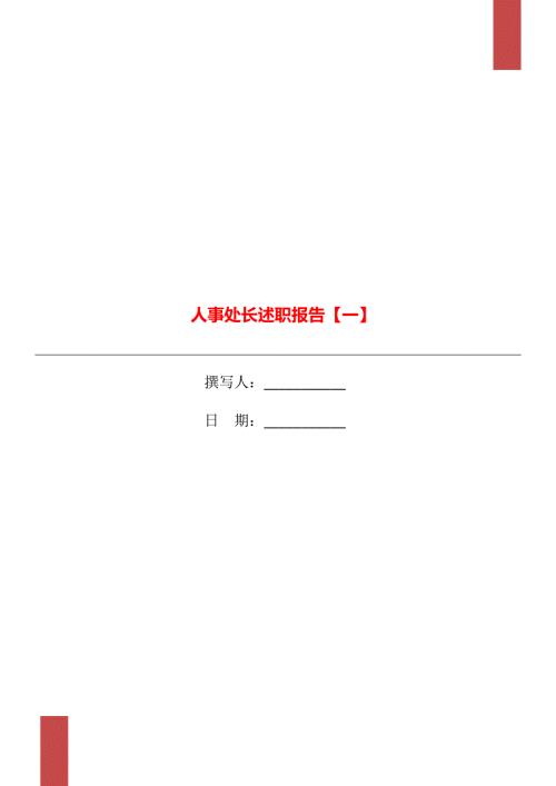 人事处长述职报告一.doc