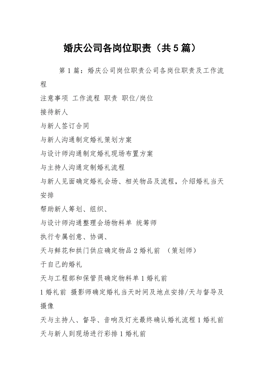 婚庆公司各岗位职责共5篇.docx_第1页