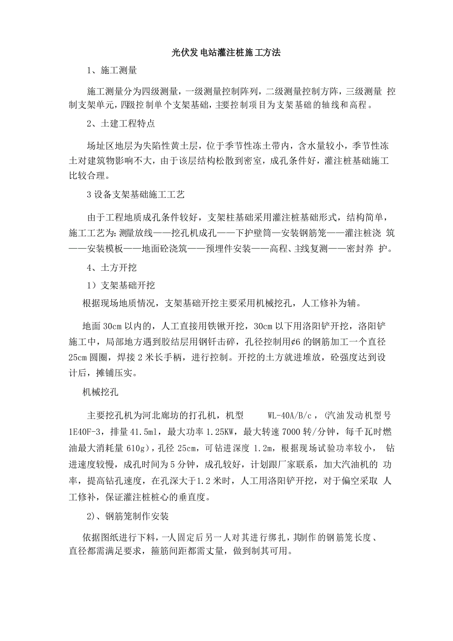 光伏发电站灌注桩施工方法.doc_第1页