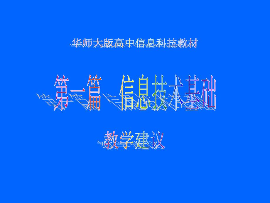 华师大版高中信息科技教材.ppt_第1页
