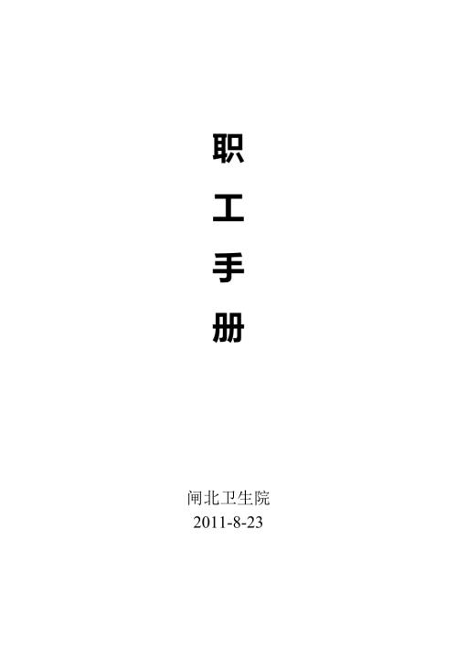 乡镇医院员工手册.doc