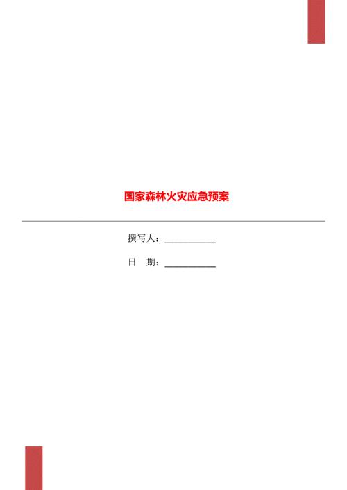 国家森林火灾应急预案.doc