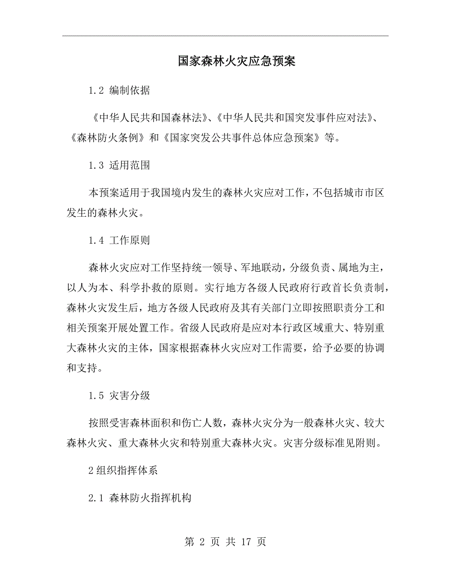 国家森林火灾应急预案.doc_第2页