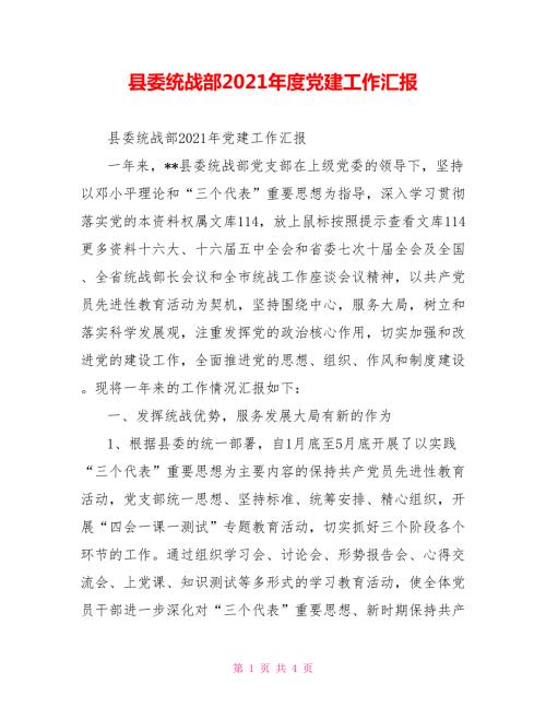 县委统战部2021党建工作汇报.doc
