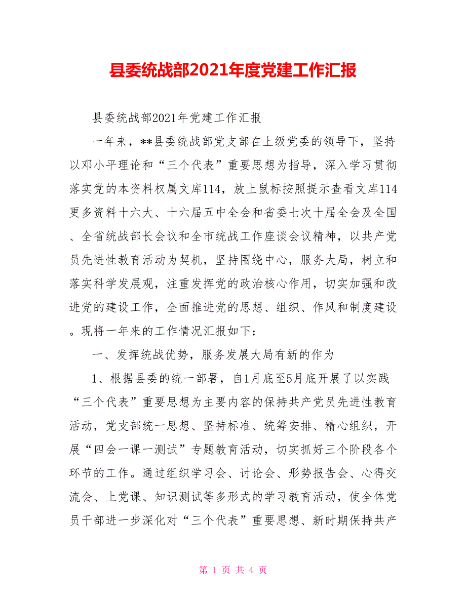 县委统战部2021党建工作汇报.doc_第1页