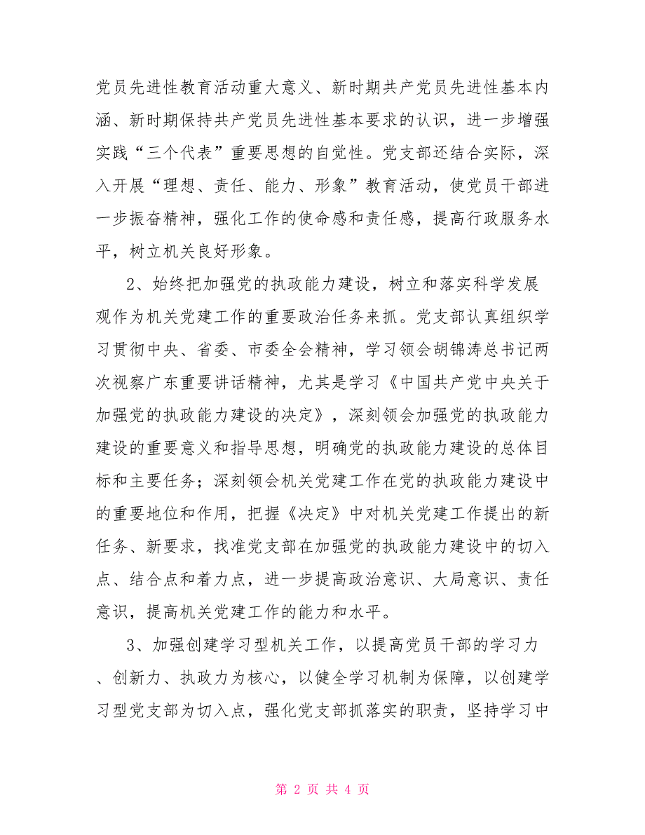 县委统战部2021党建工作汇报.doc_第2页